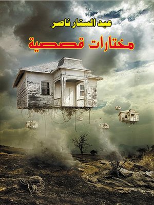 cover image of مختارات قصصية